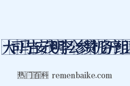 大司马吉安茂明李公参赞机务序组词是什么意思的图片